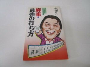 麻雀・最強の打ち方―役作りの構想からリーチ看破法まで 最強プロはこう打つ! e0509-hd1-nn241132