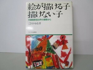 絵が描ける子・描けない子―児童画教室20年の観察から e0509-hd1-nn241117