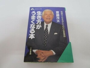 生き方がうまくなる本―快適な人生を歩むための必要事項 (知的生きかた文庫) e0509-hd2-nn241399