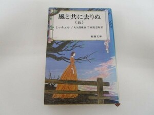 風と共に去りぬ (5) (新潮文庫) e0509-hd2-nn241398