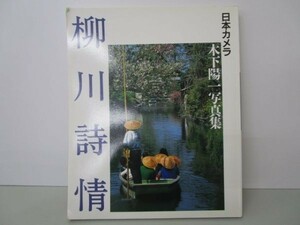 柳川詩情―木下陽一写真集 (日本カメラ別冊) e0509-hd2-nn241333