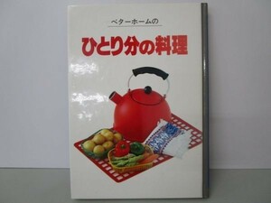 ベターホームのひとり分の料理 e0509-hd2-nn241233