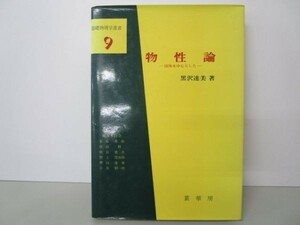 物性論―固体を中心とした (基礎物理学選書 (9)) e0509-hd3-nn241620