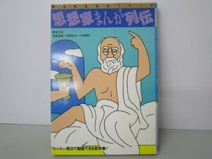 思想家まんが列伝/深井信嘉 本間武文 他/学研 e0509-hd3-nn241589