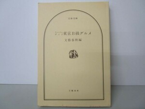 スーパーガイド 東京B級グルメ (文春文庫―ビジュアル版) e0509-hd3-nn241552