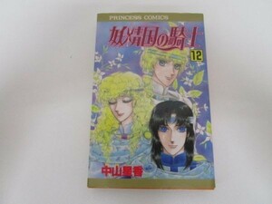 妖精国の騎士 第12巻 (プリンセスコミックス) e0509-hd3-nn241532