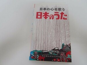 日本のうた―日本の心を歌う e0509-hd3-nn241523