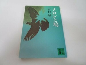 メロンと鳩 (講談社文庫) e0509-hd3-nn241448