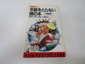 年齢(トシ)をとらない頭の本―管理職の人へ (ベストセラーシリーズ〈ワニの本〉) e0509-hd4-nn241827