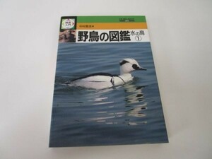 野鳥の図鑑〈水の鳥 1〉 (検索入門) e0509-hd4-nn241804