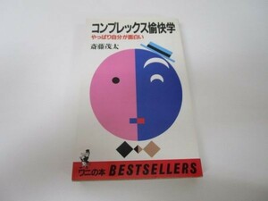 コンプレックス愉快学―やっぱり自分が面白い (ワニの本 569) e0509-hd4-nn241743