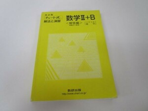 チャート式 解法と演習 数学II+B ベクトル数列　改訂版 e0509-hd5-nn242043