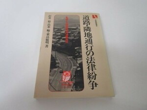 道路・隣地通行の法律紛争―私道と公道の円満利用法 e0509-hd5-nn242037