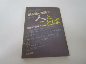 朝永振一郎博士 人とことば e0509-hd5-nn242035