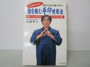 1日3回5秒で効く!指を組む手印健康法―簡単にできる症状別のやり方を完全図解 e0509-hd5-nn242023