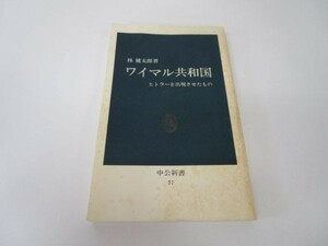 ワイマル共和国―ヒトラーを出現させたもの (中公新書 27) e0509-hd5-nn241965