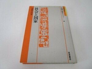 社会と国家 (岩波市民大学 人間の歴史を考える 9) e0509-hd5-nn241938