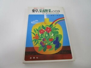 家庭でできる薬草と栄養野菜のつくり方 (Orange books) e0509-hd5-nn241933