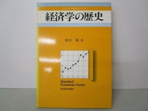 経済学の歴史 (スタンダード経済学シリーズ) e0509-hd5-nn241890