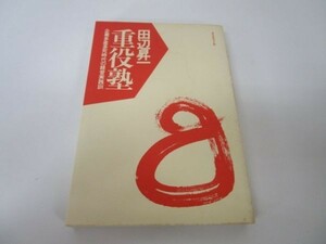 重役塾―企業多産多死時代の経営実践訓 e0509-hd6-nn242209