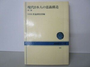 現代日本人の意識構造 (NHKブックス 485) e0509-hd6-nn242188