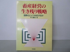 畜産経営の生き残り戦略―国際化にどう対応するか e0509-hd6-nn242176