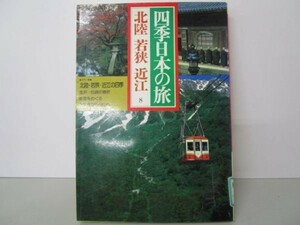 四季日本の旅〈8〉北陸・若狭・近江 e0509-hd6-nn242146