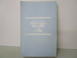 世界でいちばん優しい音楽 7 (講談社コミックスキス) e0509-hd6-nn242129