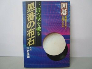 囲碁 三段の壁を破る黒番の布石 (ai・books) e0509-hd7-nn242451
