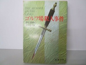 ゴルフ場殺人事件 (新潮文庫) e0509-hd7-nn242438