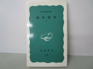 憲法読本 下 (岩波新書 青版 556) e0509-hd7-nn242425