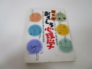 世の中おもしろ心理学―ひとのこころはどこまで読める? e0509-hd7-nn242412