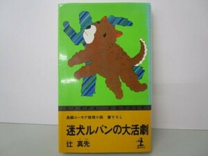 迷犬ルパンの大活劇―長編ユーモア推理小説 (カッパ・ノベルス) e0509-hd7-nn242365