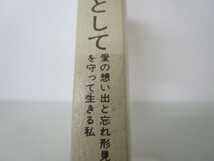 飛鳥、清子の母として―愛の思い出と忘れ形見を守って生きる私 (ノン・ブック) e0509-hd7-nn242364_画像8