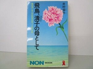 飛鳥、清子の母として―愛の思い出と忘れ形見を守って生きる私 (ノン・ブック) e0509-hd7-nn242364