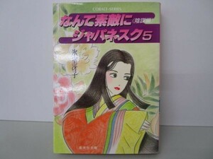 なんて素敵にジャパネスク〈5 陰謀編〉 (集英社文庫―コバルトシリーズ) e0509-hd7-nn242360