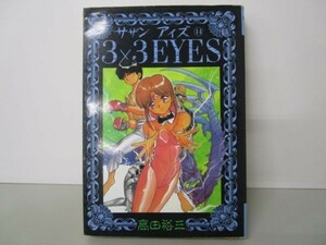 3×3 eyes 14 (ヤングマガジンコミックス) e0509-hd7-nn242294