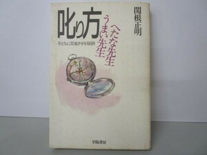 叱り方 うまい先生へたな先生―子どもに反省させる秘訣 e0509-hd7-nn242289