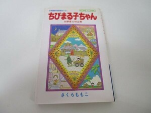 ちびまる子ちゃん―映画原作特別描き下ろし (ホームコミックス) e0509-hd7-nn242494