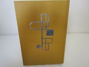  present-day day text . complete set of works 87 Showa era novel compilation ( two ) e0509-he1-nn242612