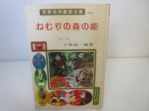 世界名作童話全集40 ねむりの森の姫 e0509-he1-nn242593