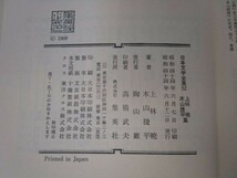 日本文学全集52 上林暁 木山捷平集 e0509-he1-nn242525_画像6