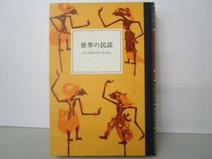 世界の民話 22 インドネシア・他 e0509-he2-nn242703