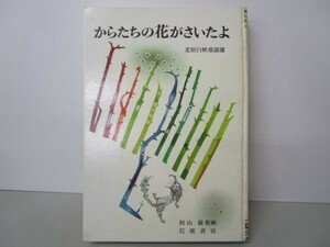 からたちの花がさいたよ e0509-he2-nn242633