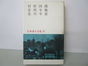 村野四郎・安西冬衛・北川冬彦 日本詩人全集 27 e0509-he4-nn242911