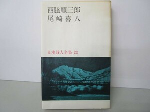 西脇順三郎・尾崎喜八 日本詩人全集 23 e0509-he4-nn242910