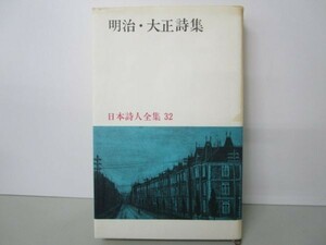 明治・大正詩集 日本詩人全集 32 e0509-he4-nn242909