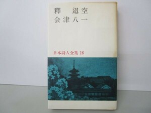 釋迢空・会津八一 日本詩人全集 16 e0509-he4-nn242890