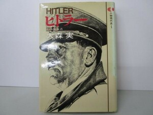 ヒトラー 人物現代史 1 e0509-he4-nn242860
