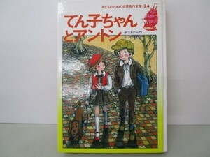 てん子ちゃんとアントン e0509-he4-nn242811
